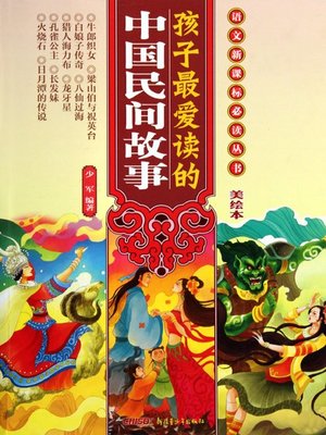 cover image of 孩子最爱读的中国民间故事 (Children's Favorite Chinese Folk Tales)